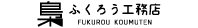 ふくろう工務店