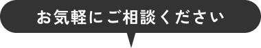 お気軽にご相談ください